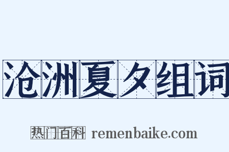 沧洲夏夕组词是什么意思的图片